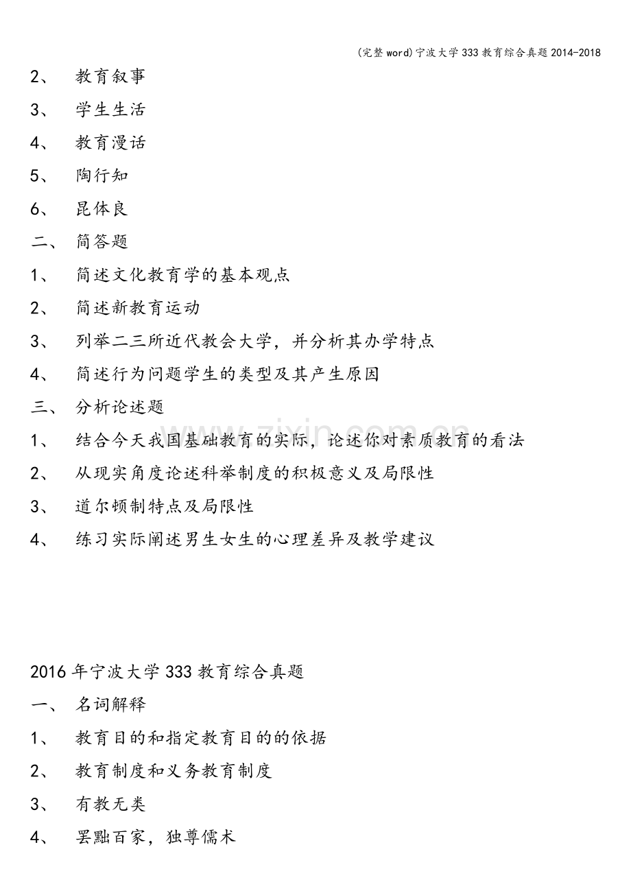 宁波大学333教育综合真题2014-2018.doc_第2页