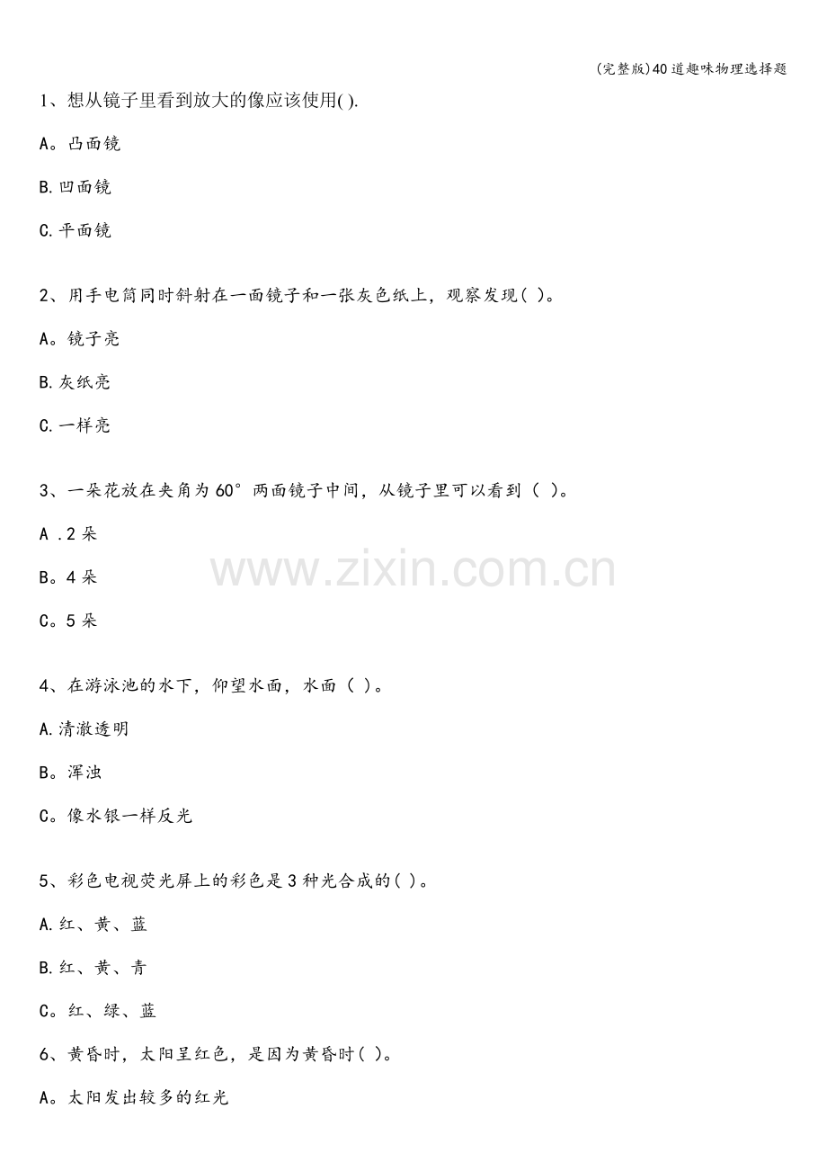 40道趣味物理选择题.doc_第1页