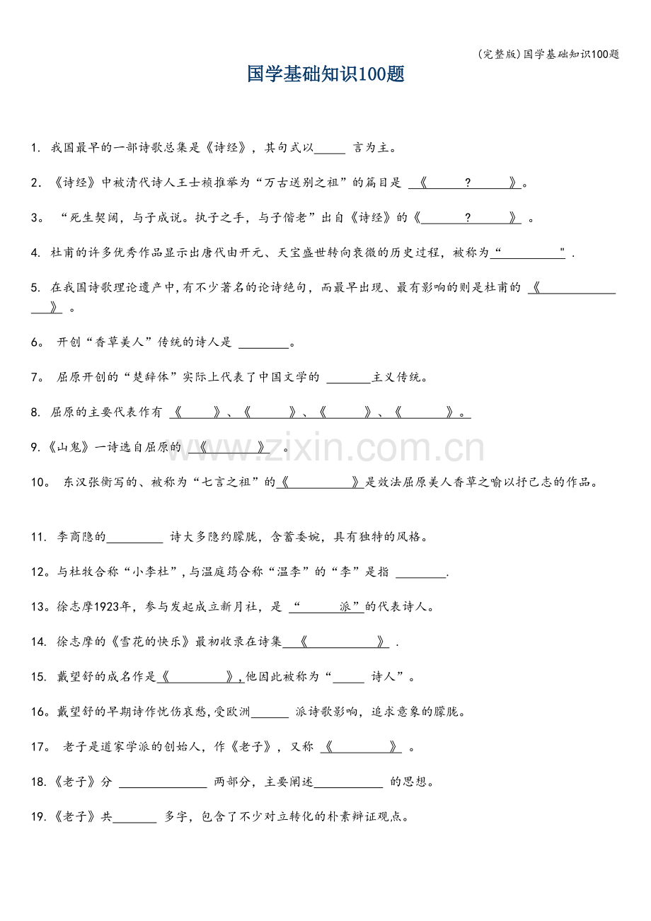 国学基础知识100题.doc_第1页