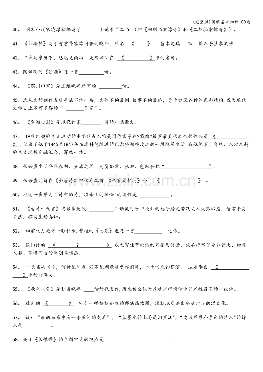 国学基础知识100题.doc_第3页