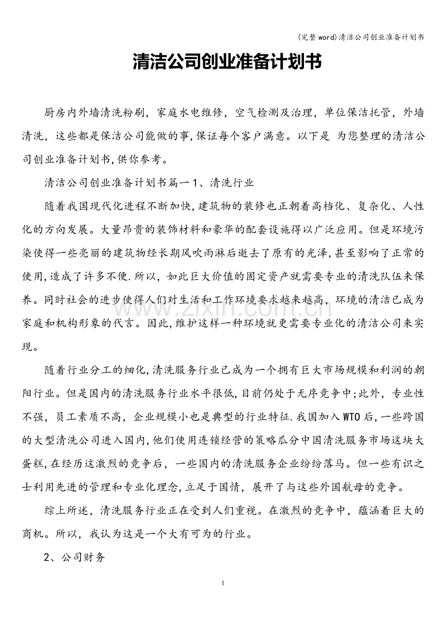 清洁公司创业准备计划书.doc_第1页