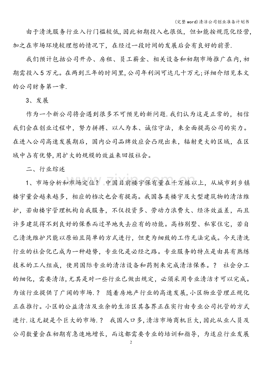 清洁公司创业准备计划书.doc_第2页