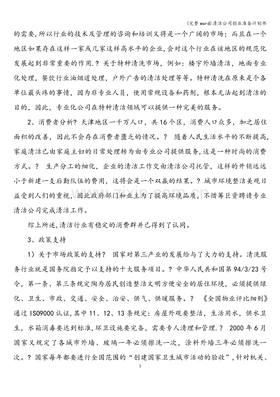 清洁公司创业准备计划书.doc_第3页