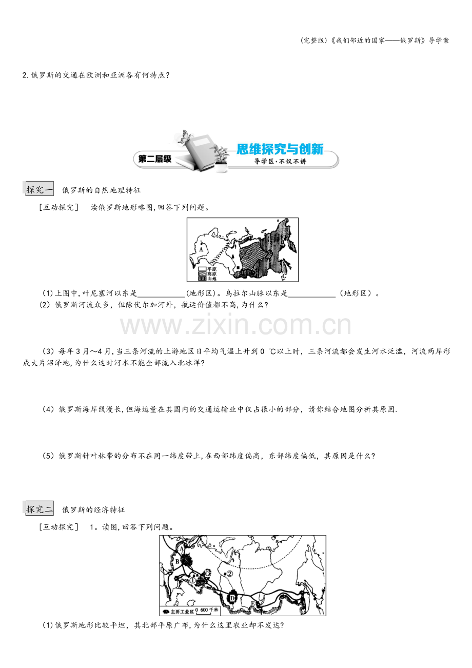 《我们邻近的国家——俄罗斯》导学案.doc_第2页