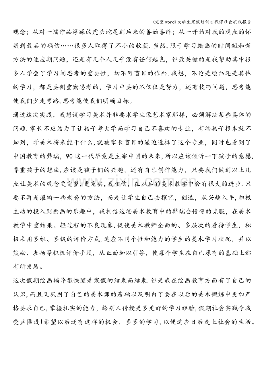 大学生寒假培训班代课社会实践报告.doc_第3页