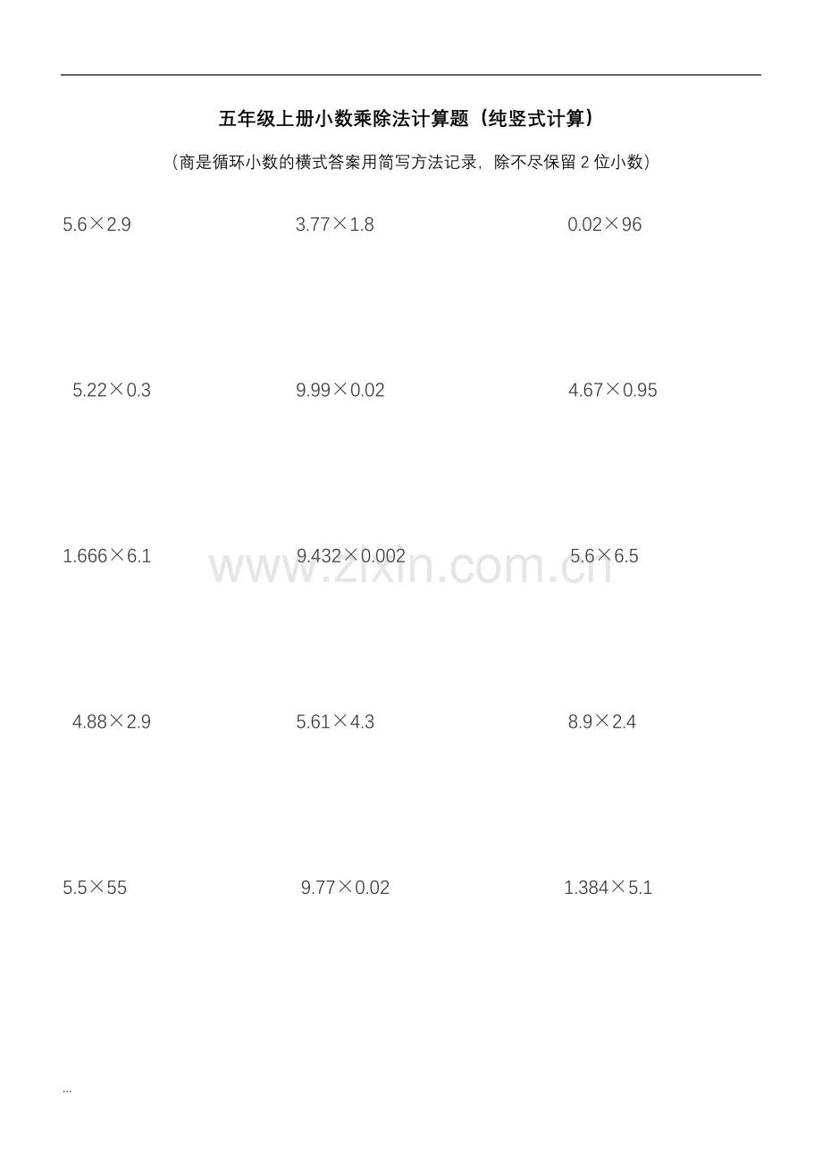 五年级上册小数乘除法计算题(纯竖式计算).doc_第1页