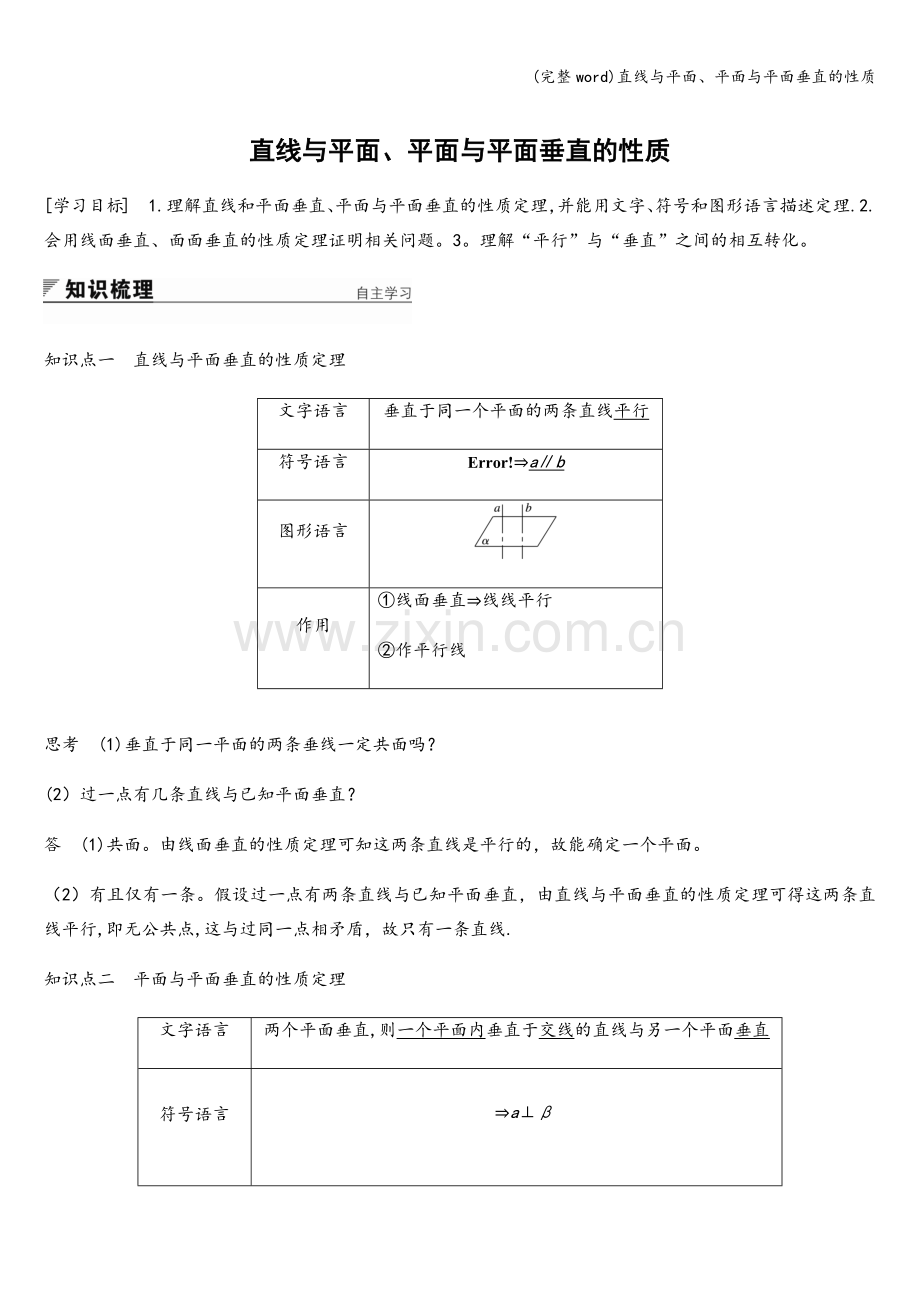 直线与平面、平面与平面垂直的性质.doc_第1页