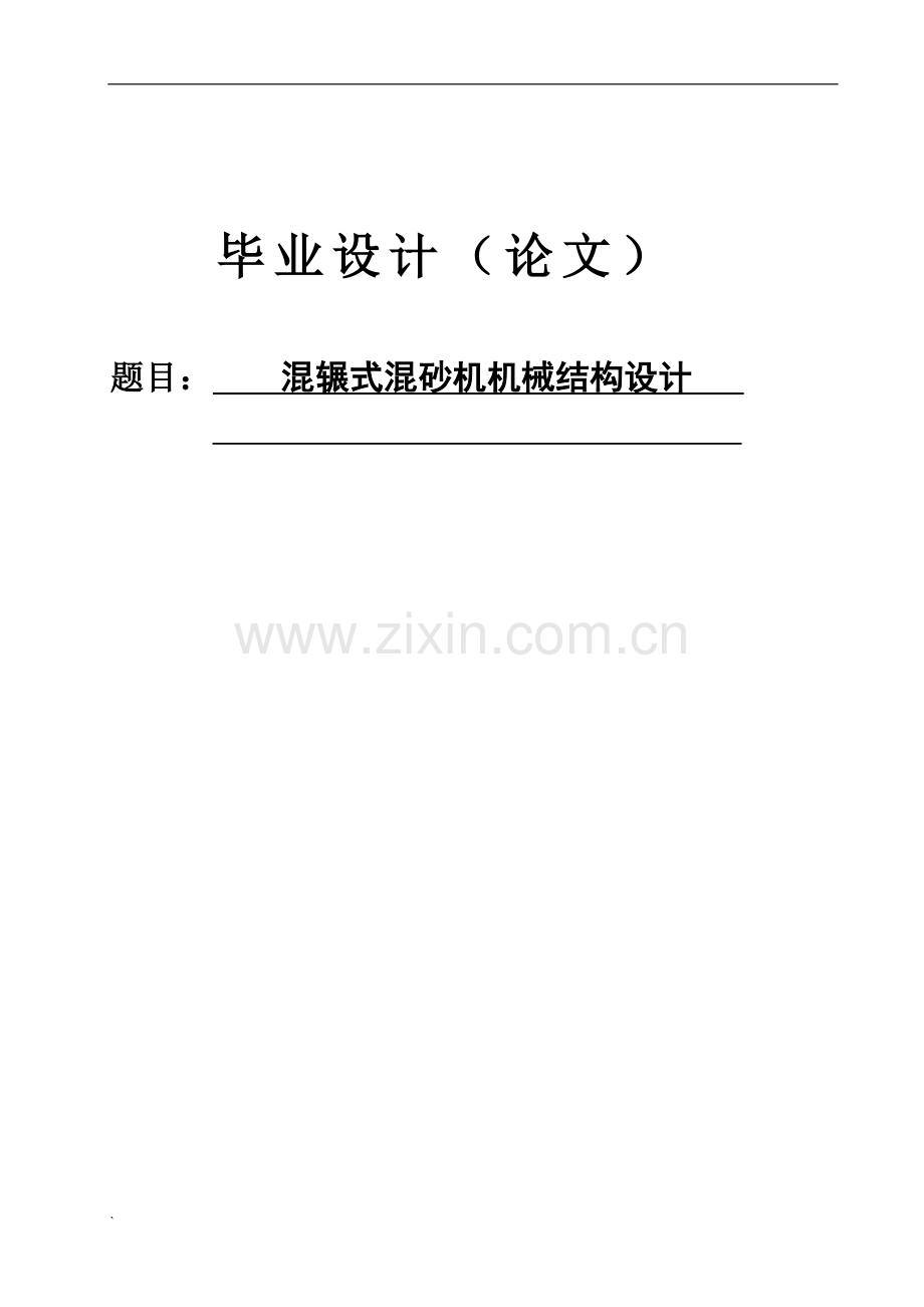 混辗式混砂机机械结构设计--大学论文.doc_第1页