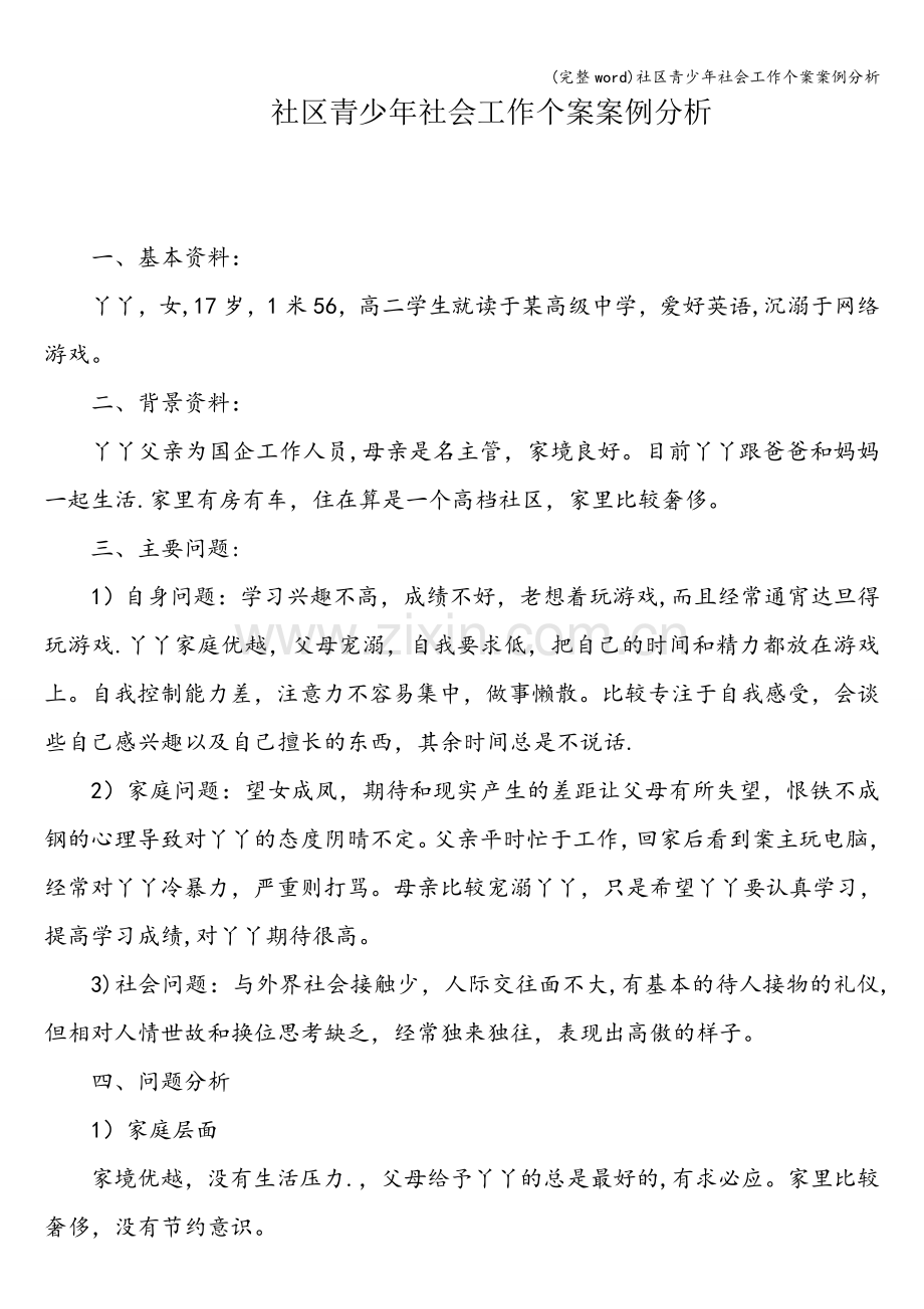 社区青少年社会工作个案案例分析.doc_第1页