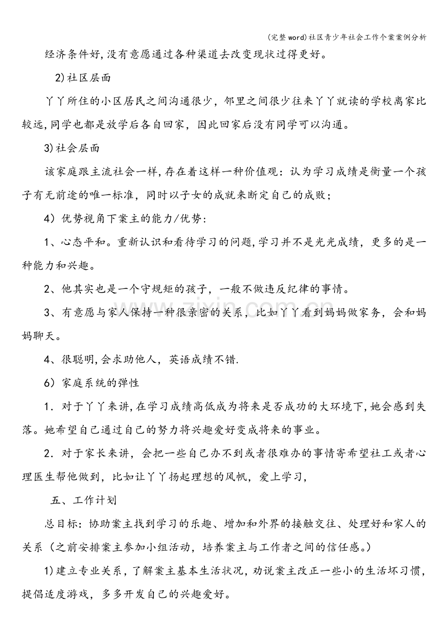 社区青少年社会工作个案案例分析.doc_第2页