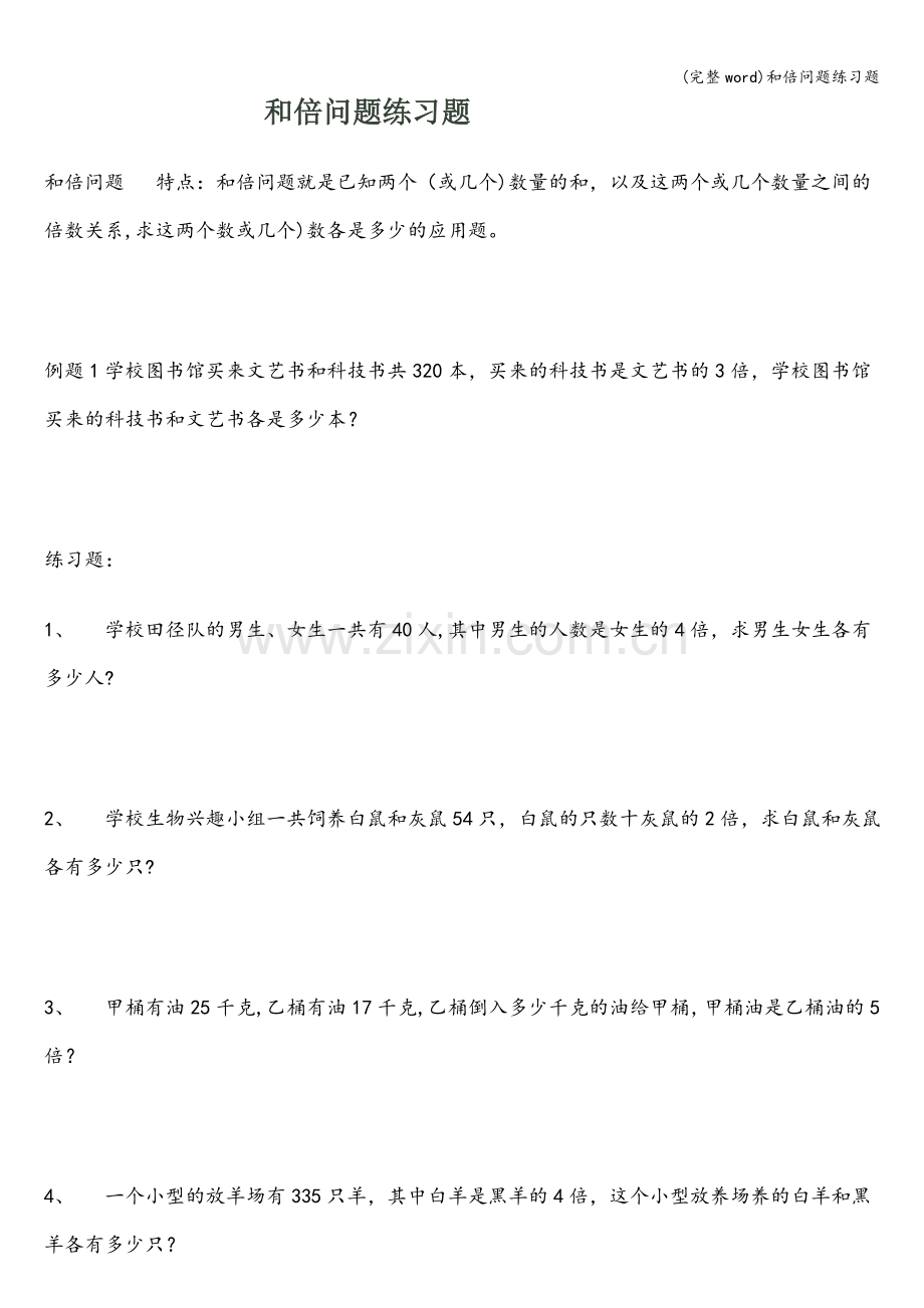 和倍问题练习题.doc_第1页