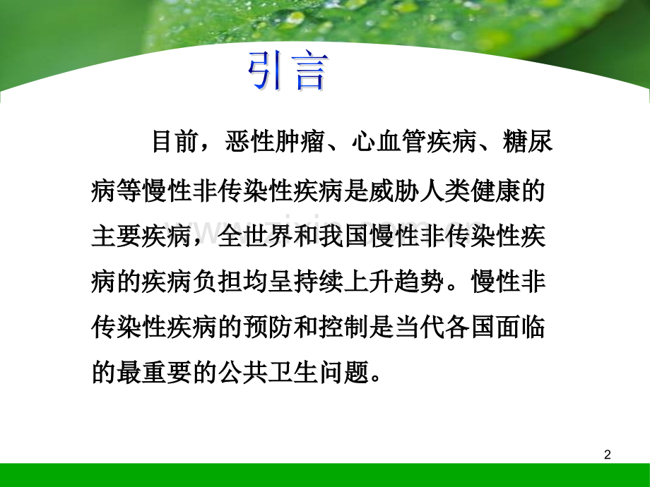 17章-慢性非传染性疾病流行病学.ppt_第2页