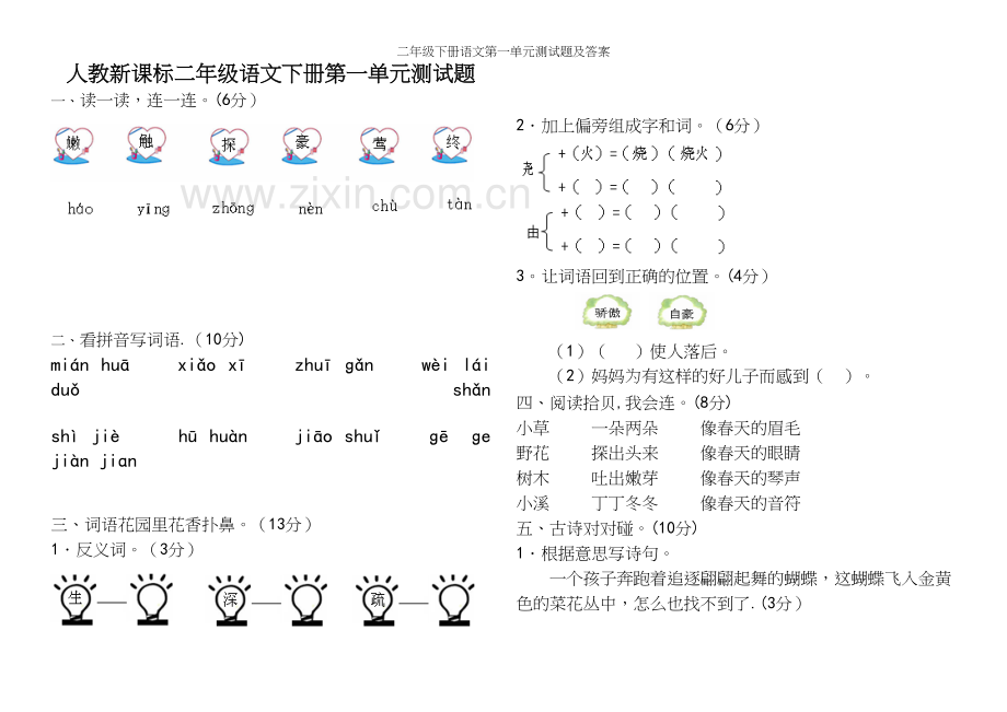 二年级下册语文第一单元测试题及答案.docx_第2页