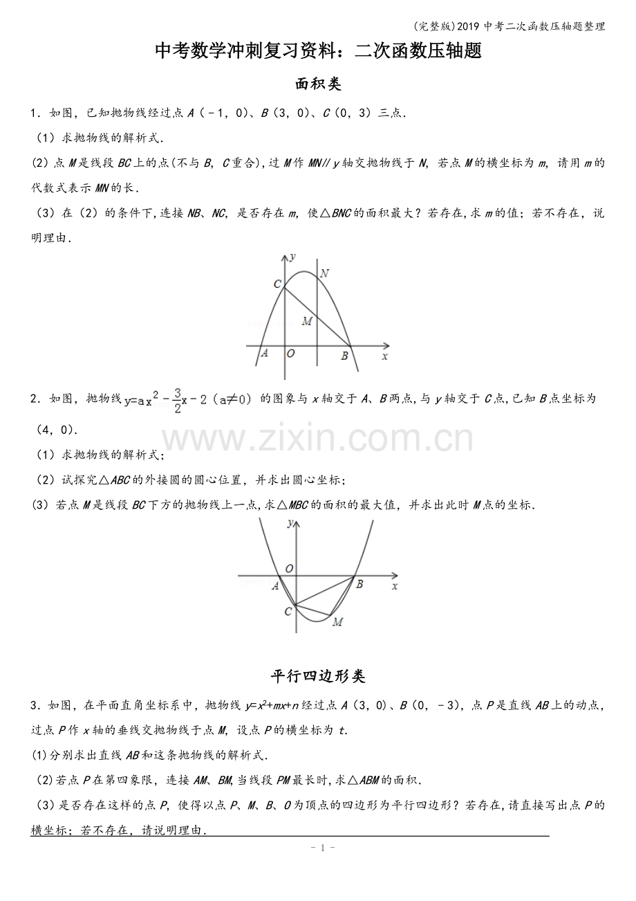 2019中考二次函数压轴题整理.doc_第1页