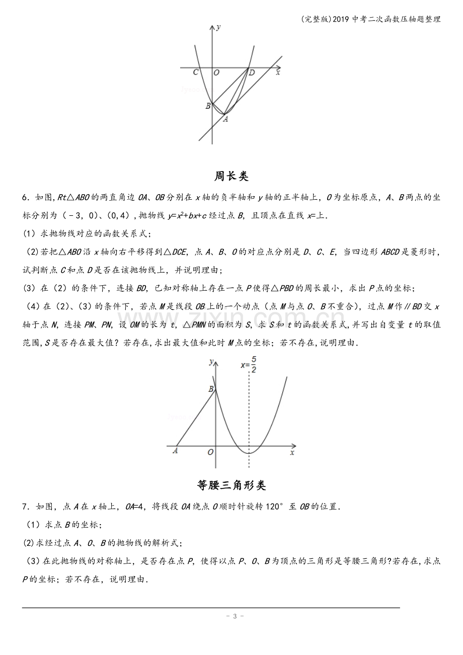 2019中考二次函数压轴题整理.doc_第3页