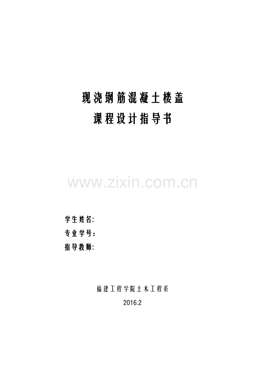 现浇钢筋混凝土楼盖课程设计指导书.doc_第1页