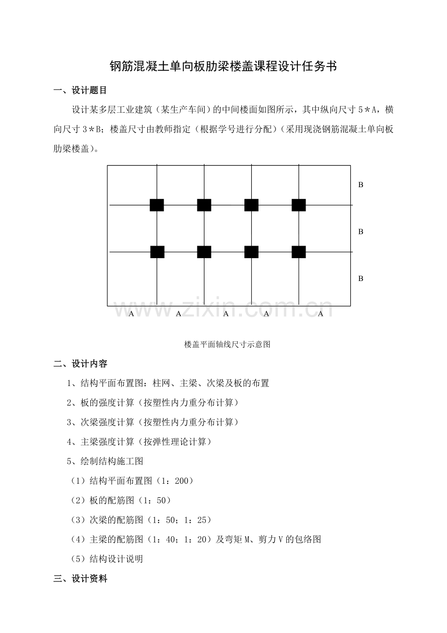 现浇钢筋混凝土楼盖课程设计指导书.doc_第2页