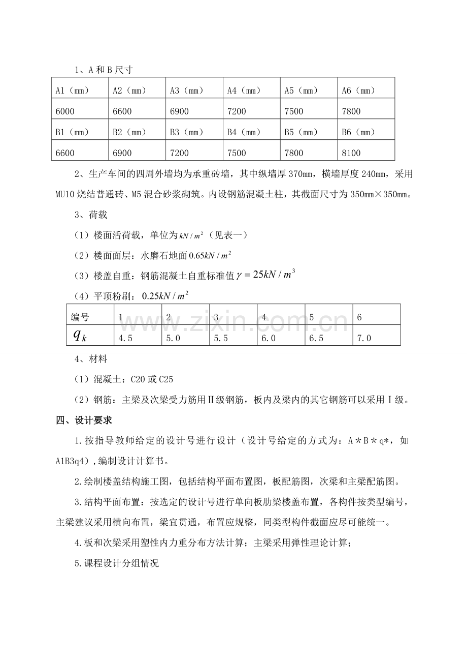 现浇钢筋混凝土楼盖课程设计指导书.doc_第3页