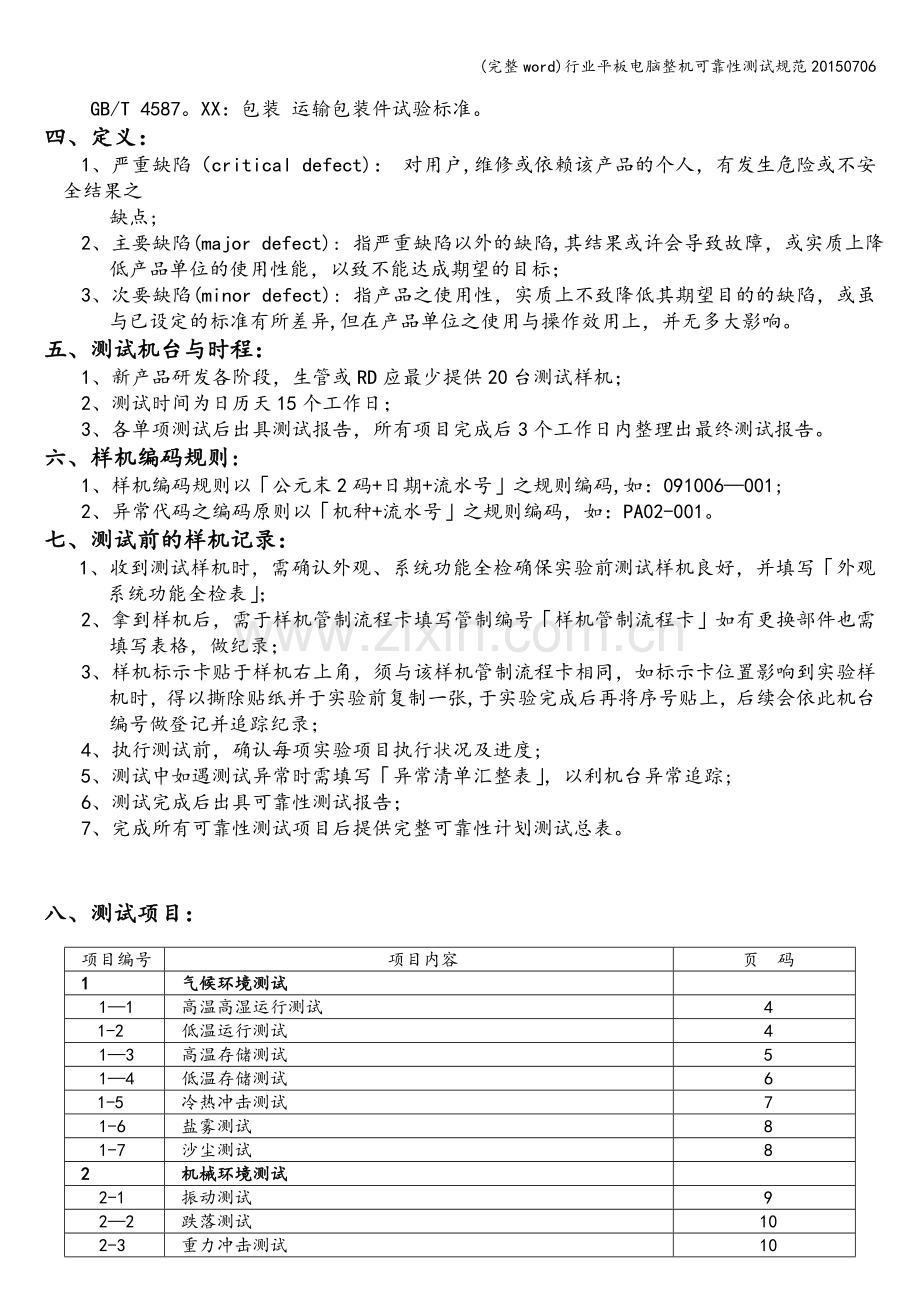 行业平板电脑整机可靠性测试规范20150706.doc_第3页