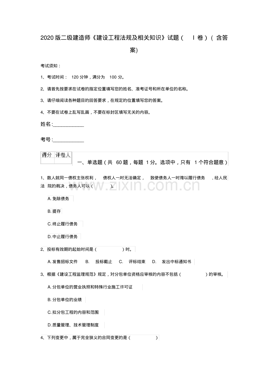 2020版二级建造师《建设工程法规及相关知识》试题(I卷)(含答案).pdf_第1页