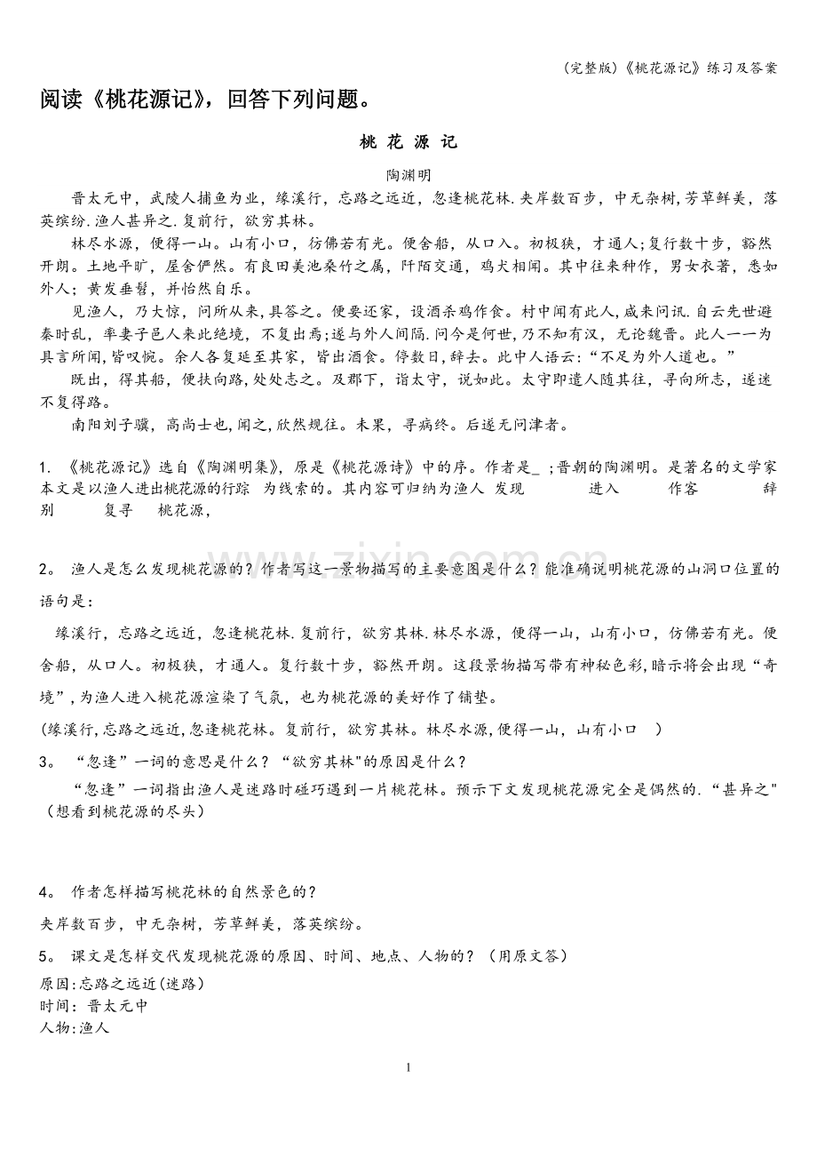 《桃花源记》练习及答案.doc_第1页