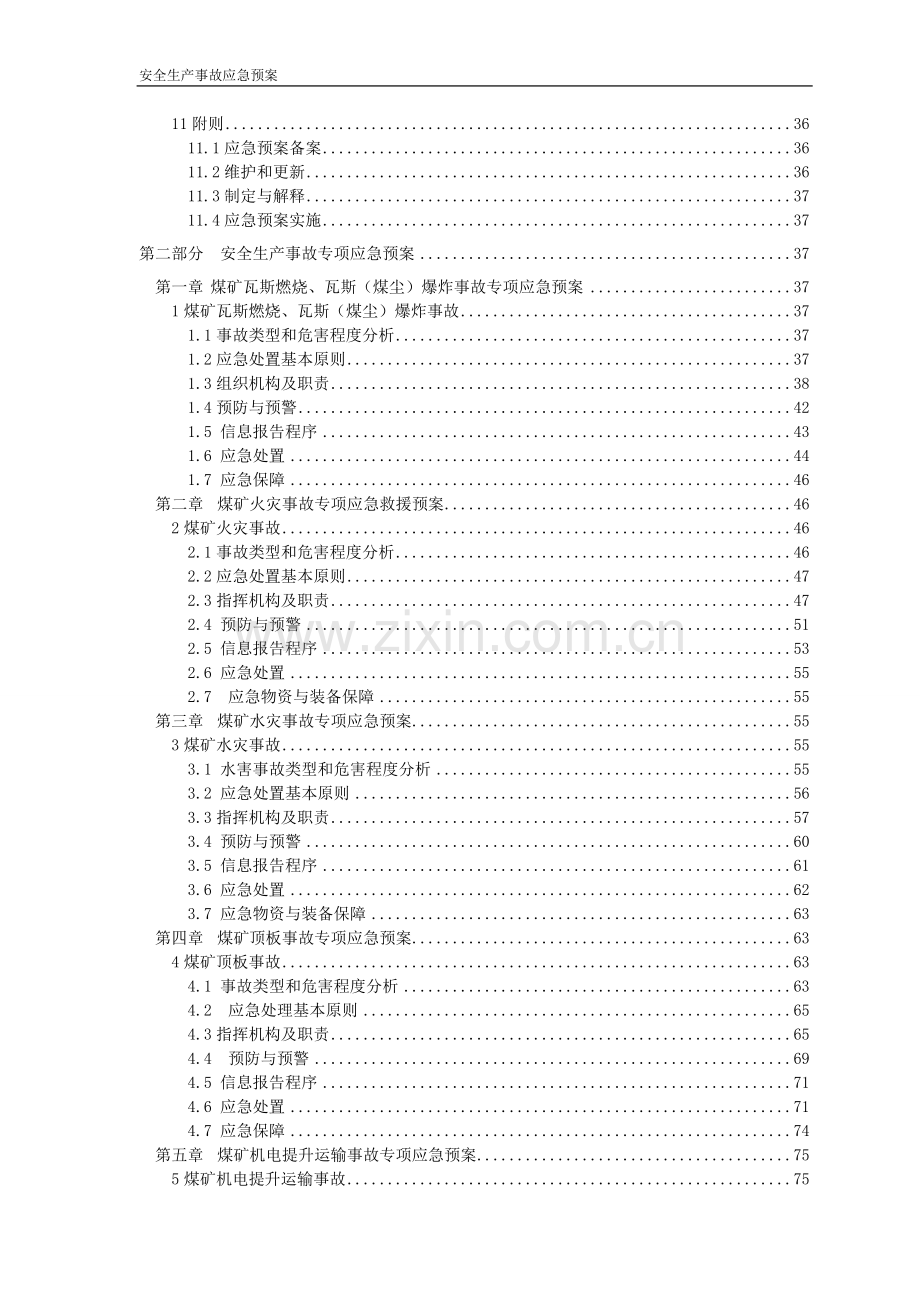 本科毕业设计--年产15万吨矿井安全生产事故综合应急救援预案.doc_第2页