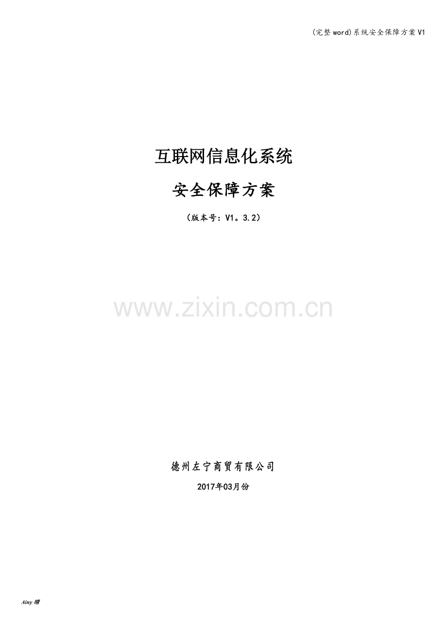 系统安全保障方案V1.doc_第1页