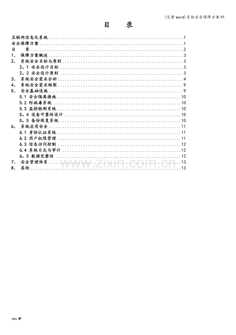 系统安全保障方案V1.doc_第2页