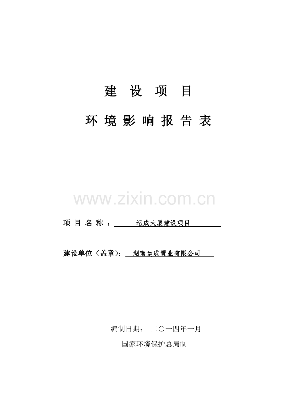 运成大厦建设项目环境影响报告表.doc_第1页