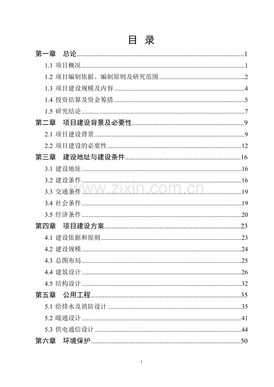 【定稿】-公共实训基地项目可研报告.doc_第1页