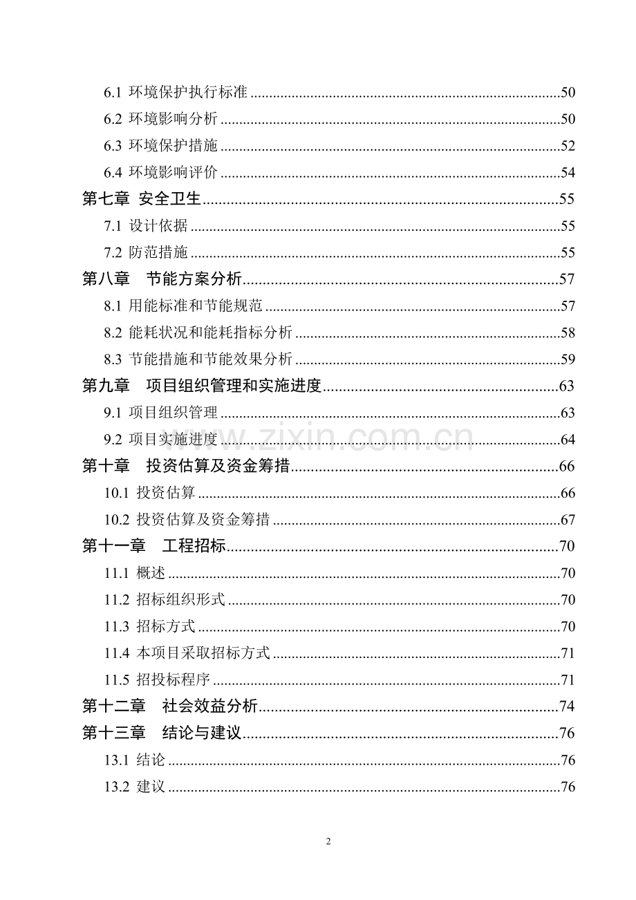 【定稿】-公共实训基地项目可研报告.doc_第2页