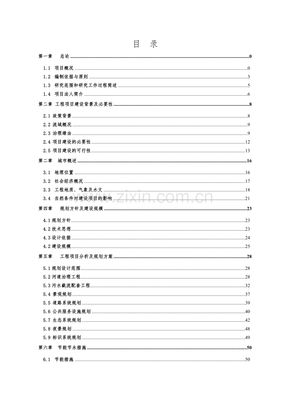 河环境综合治理工程建设项目可行性研究报告.doc_第2页