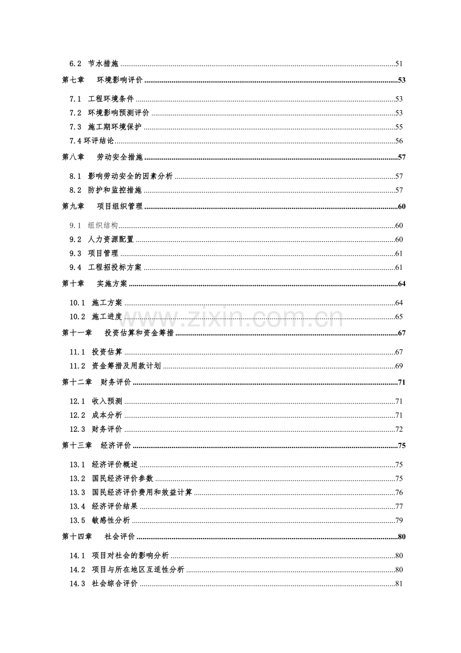 河环境综合治理工程建设项目可行性研究报告.doc_第3页