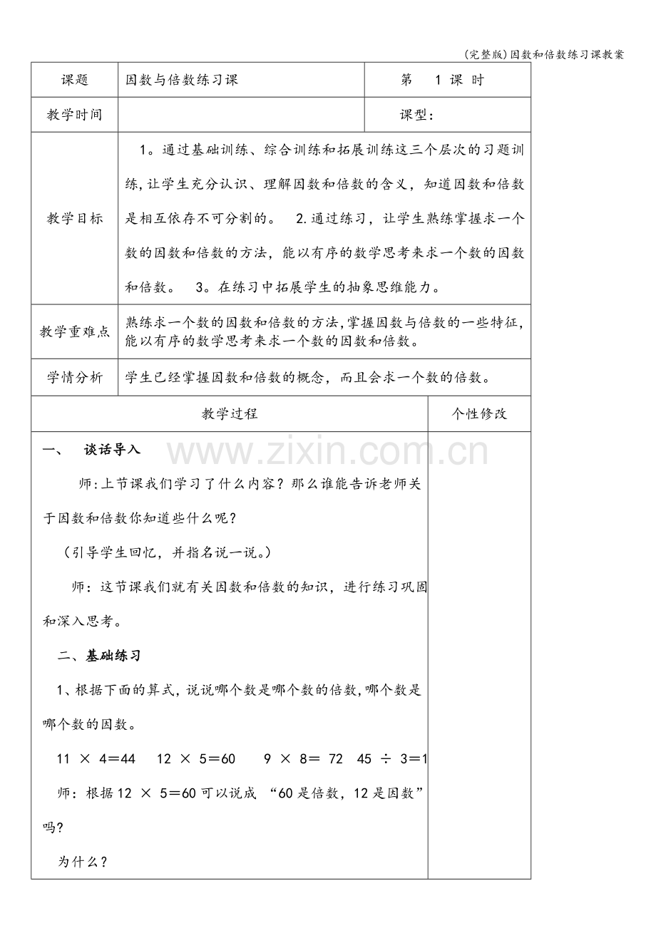 因数和倍数练习课教案.doc_第1页