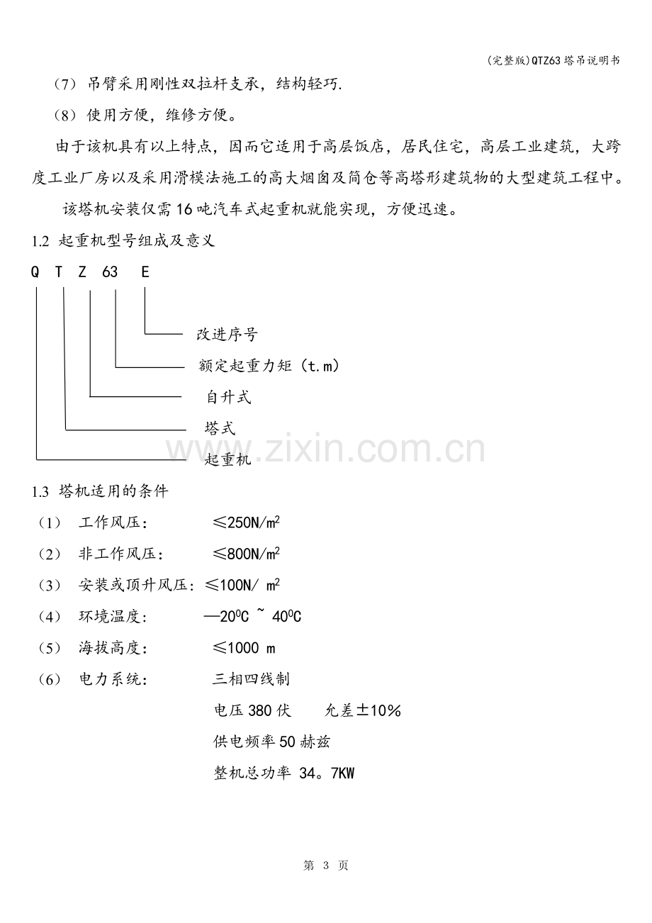 QTZ63塔吊说明书.doc_第3页