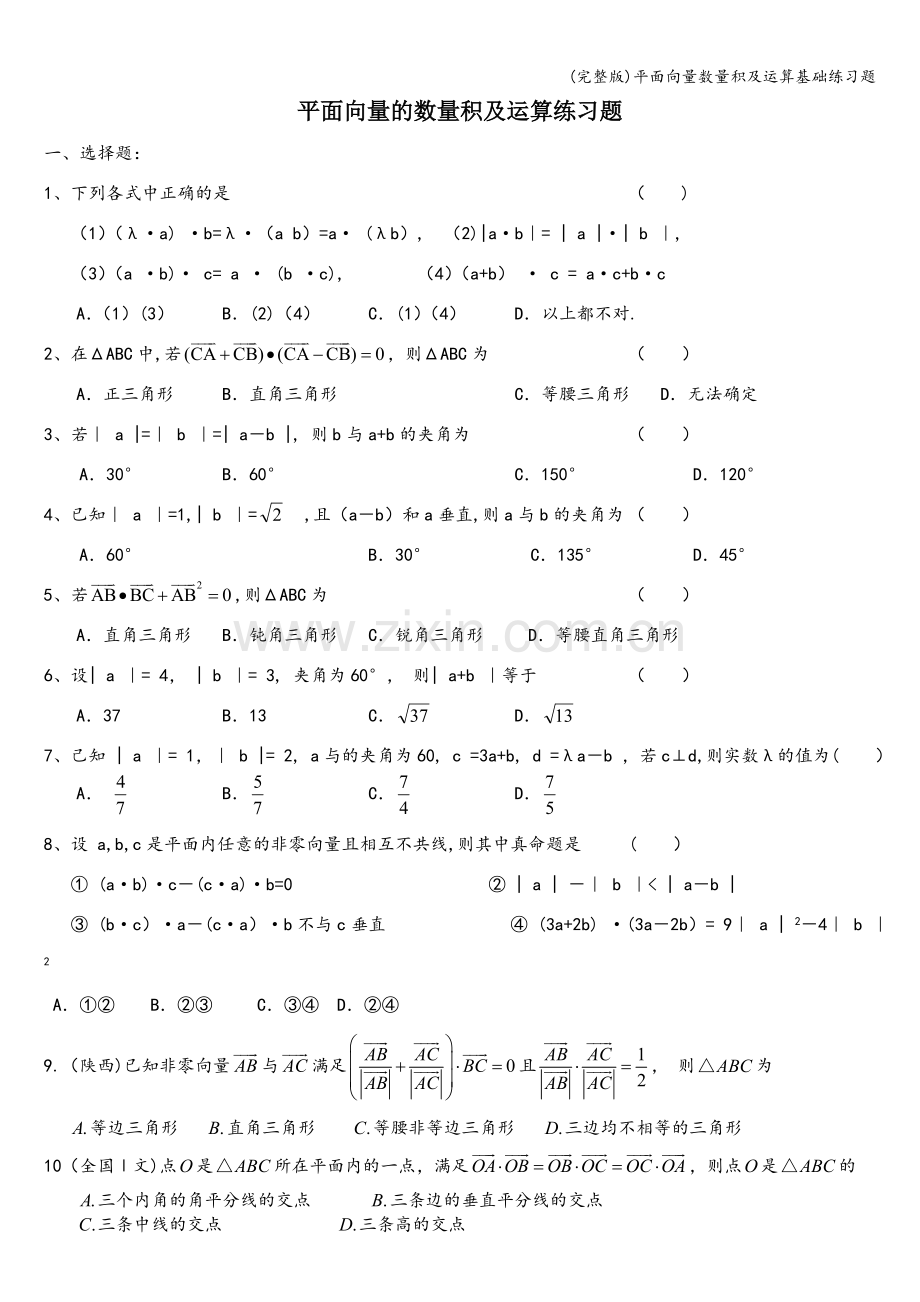 平面向量数量积及运算基础练习题.doc_第1页