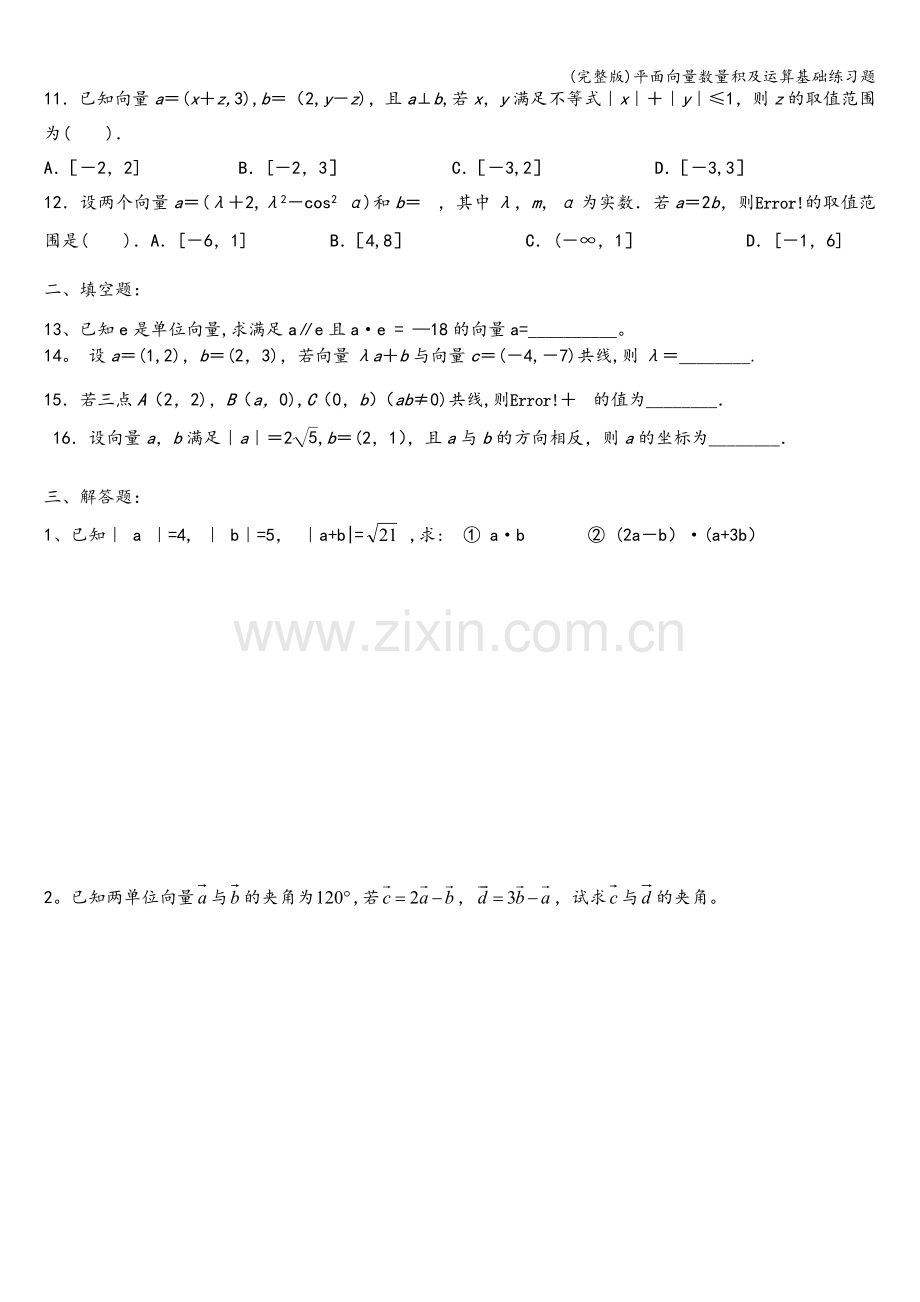 平面向量数量积及运算基础练习题.doc_第2页