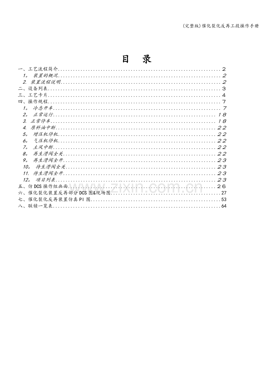 催化裂化反再工段操作手册.doc_第2页