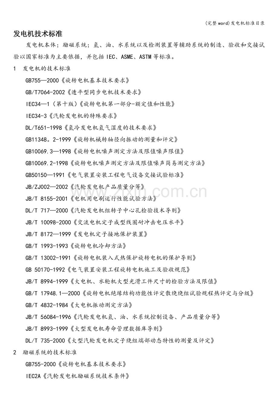 发电机标准目录.doc_第1页