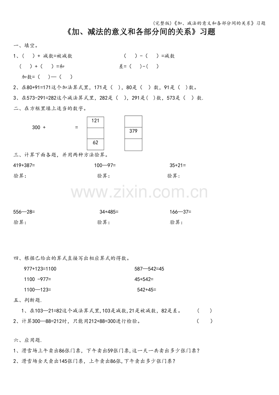 《加、减法的意义和各部分间的关系》习题.doc_第1页