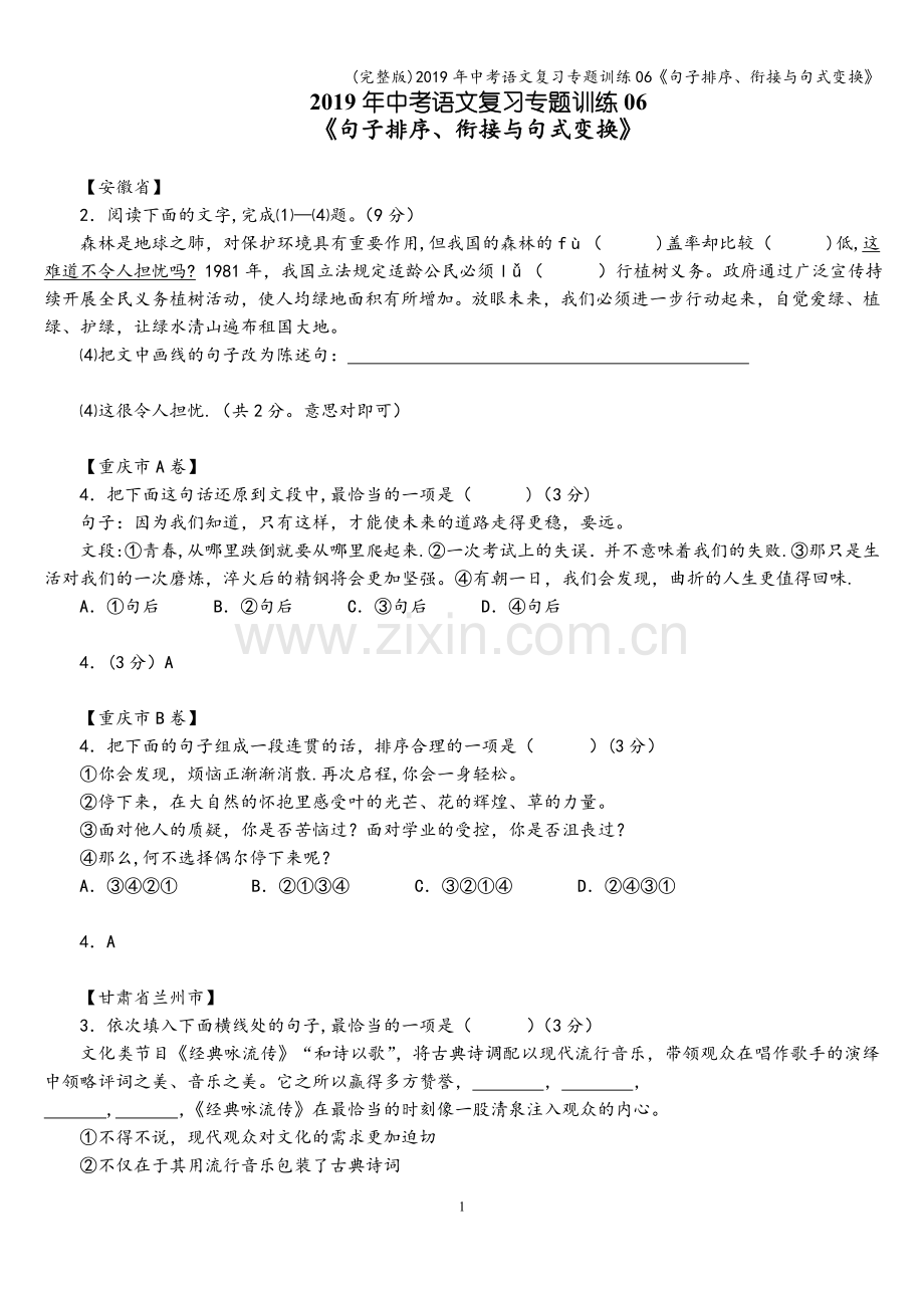 2019年中考语文复习专题训练06《句子排序、衔接与句式变换》.doc_第1页