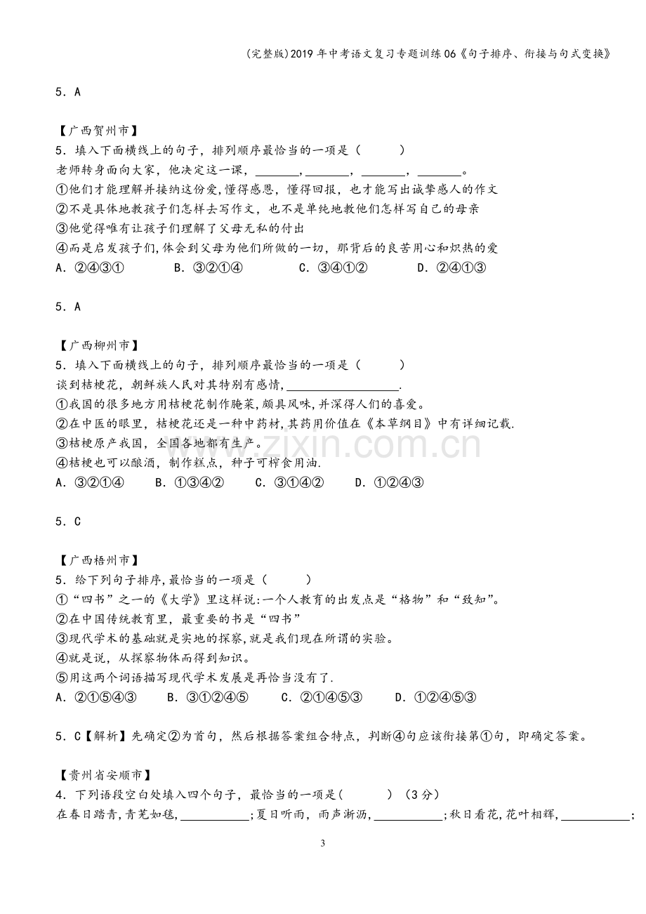 2019年中考语文复习专题训练06《句子排序、衔接与句式变换》.doc_第3页