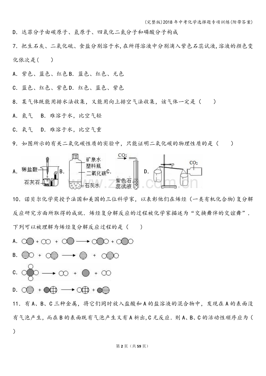 2018年中考化学选择题专项训练(附带答案).doc_第2页