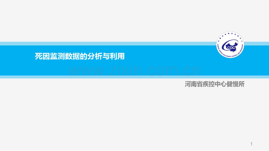 死因监测数据的分析与利用-(2).pdf_第1页