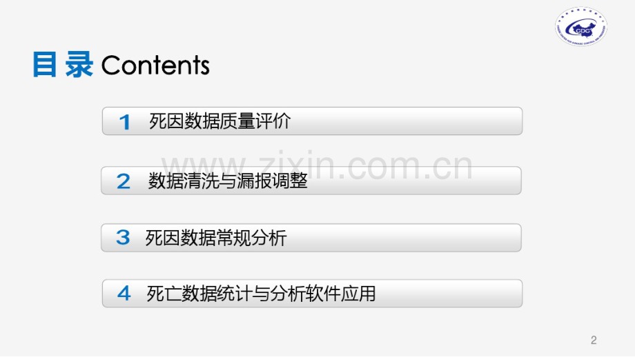 死因监测数据的分析与利用-(2).pdf_第2页