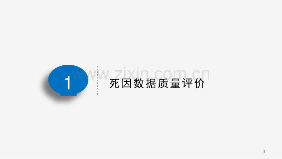 死因监测数据的分析与利用-(2).pdf_第3页