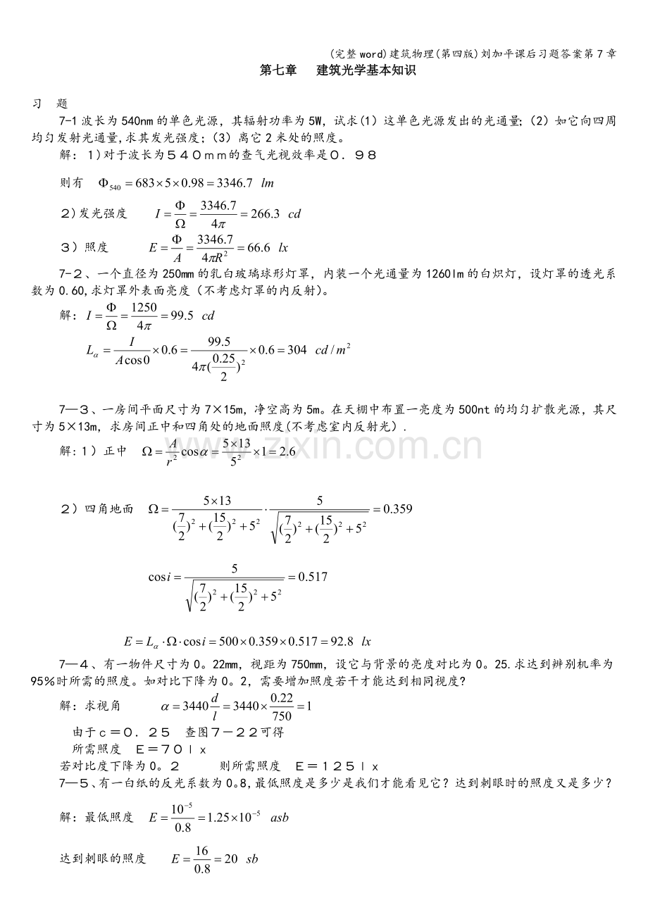 建筑物理(第四版)刘加平课后习题答案第7章.doc_第1页