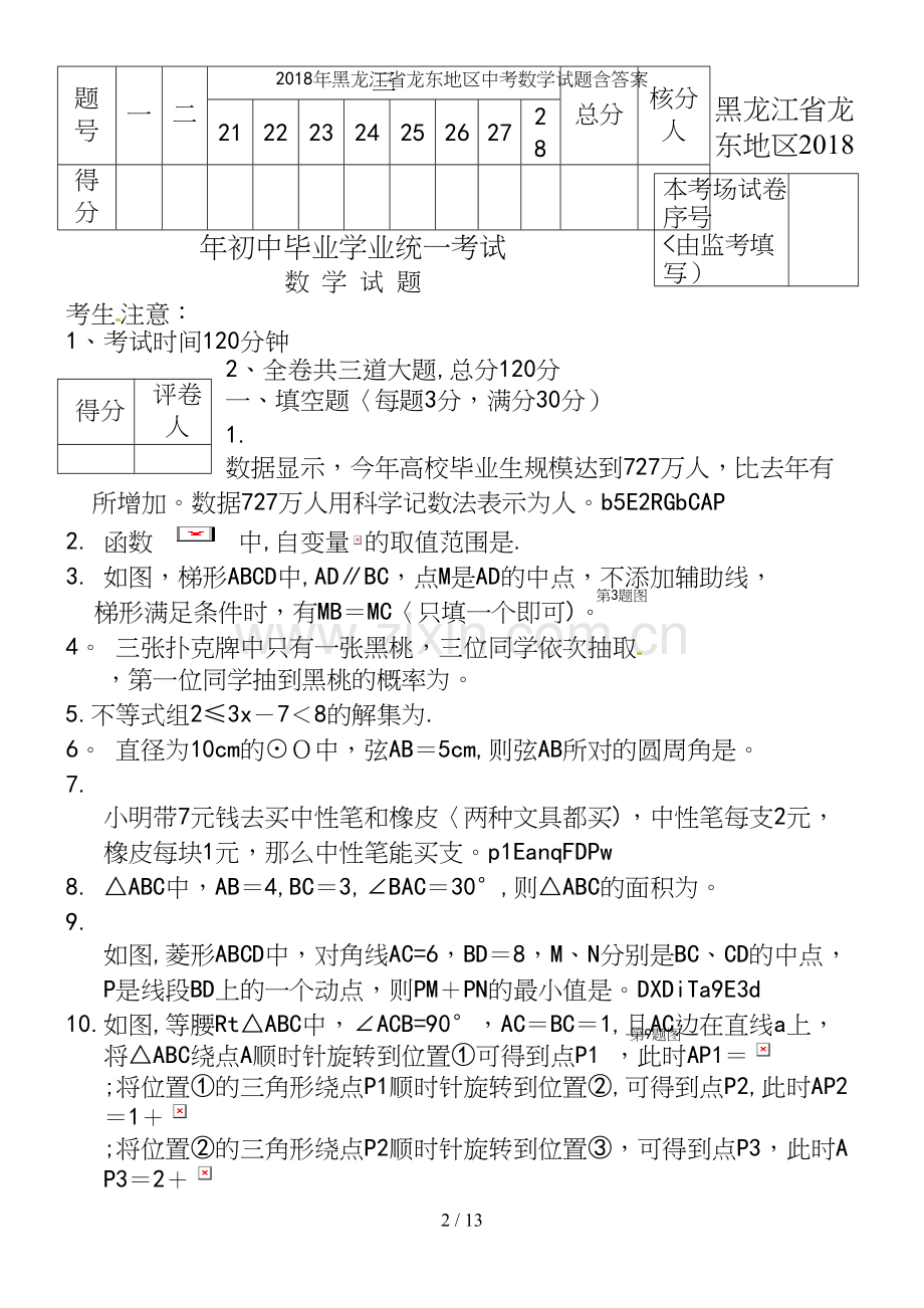 2018年黑龙江省龙东地区中考数学试题含答案.docx_第2页