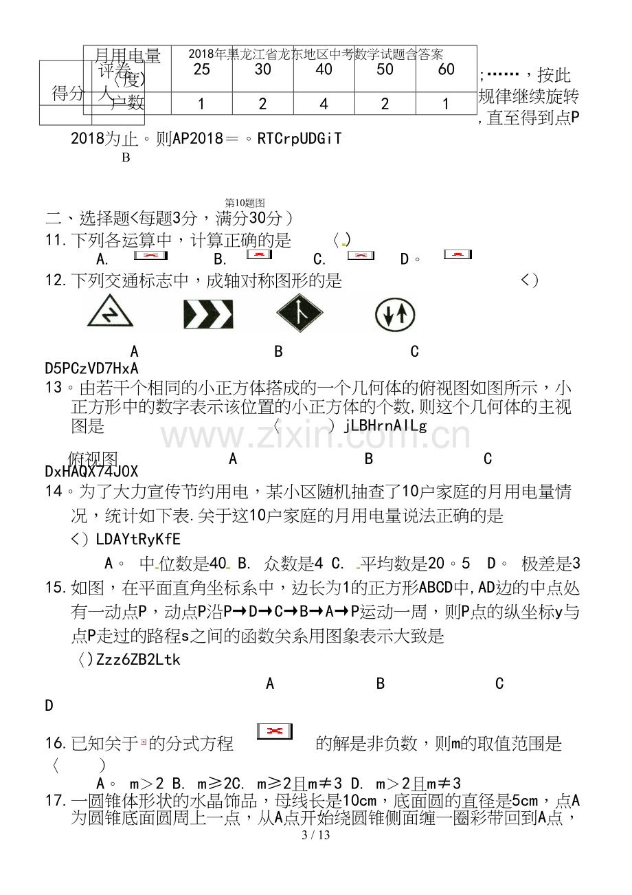 2018年黑龙江省龙东地区中考数学试题含答案.docx_第3页