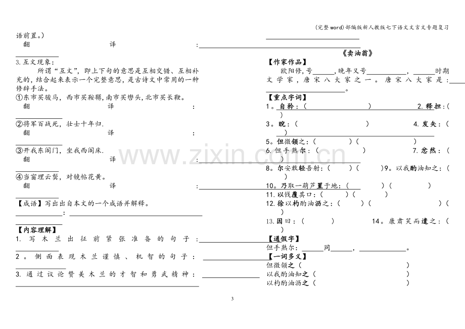 部编版新人教版七下语文文言文专题复习.doc_第3页